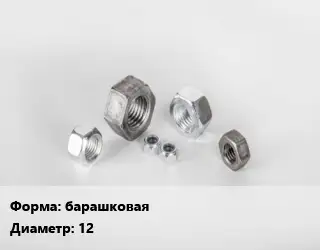 Гайка барашковая D=12